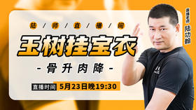 5月23日【玉树挂宝衣】骨肉升降