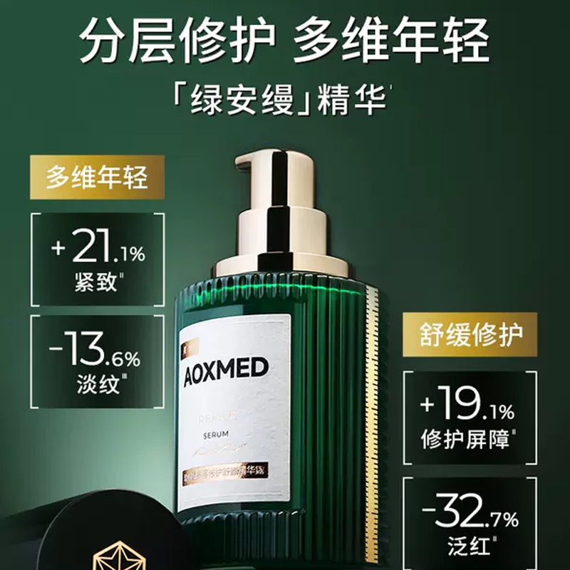 瑷科缦AOXMED多层修护舒颜精华露（绿安缦精华）