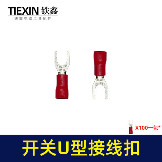 【货号03076】接线扣 红色U型和圆接线扣接线端子五金件插件 商品图2
