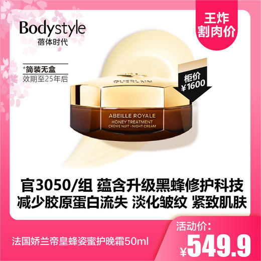 【5.19王炸割肉价】法国娇兰帝皇蜂姿蜜护日晚霜复原日晚霜保湿50ml（无盒）（效期至25年后） 商品图1