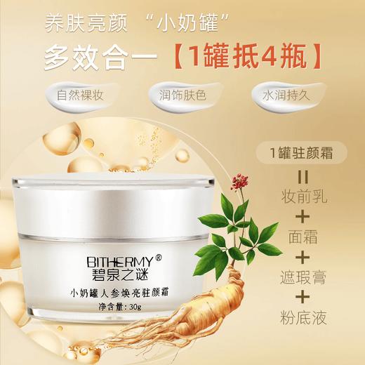 【休休专属】碧泉之谜 小奶罐提亮肤色透亮焕颜双抗人参养肤面霜 商品图3