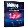 绘画师 深入学习AIGC智能作画 Midjourney实战版 商品缩略图0