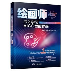 绘画师 深入学习AIGC智能作画 Midjourney实战版