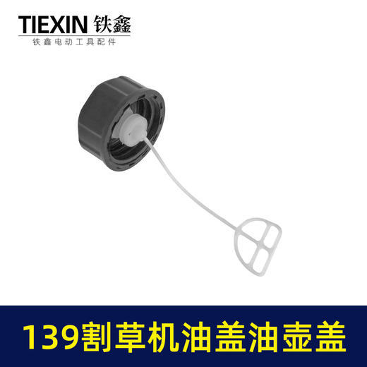 【货号04165 】139割草机油盖 油壶盖 商品图5
