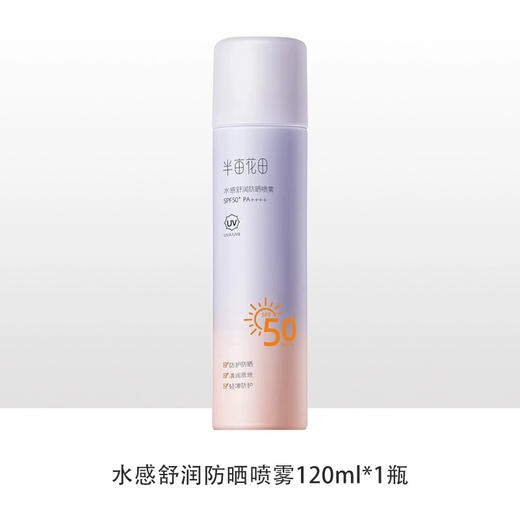 半亩花田防晒喷雾SPF50 120ml清爽不油腻防紫外线全身通用 商品图4