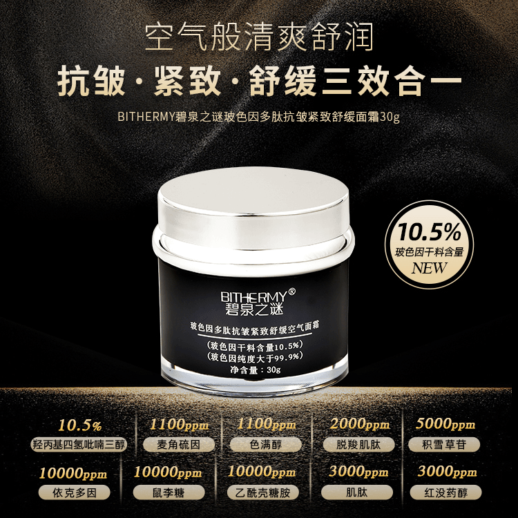 【休休专属】碧泉之谜 玻色因干料10.5%多肽抗皱紧致舒缓空气面霜