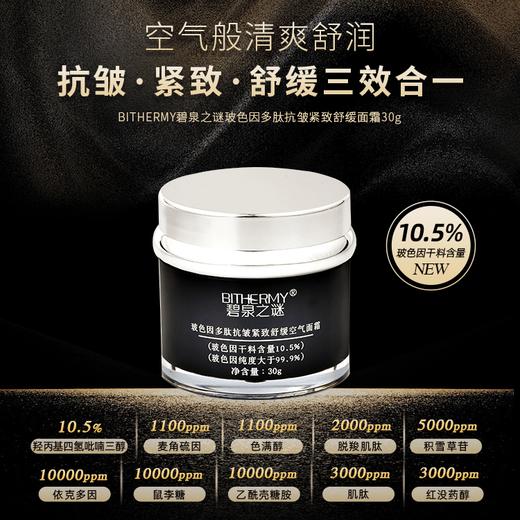 【休休专属】碧泉之谜 玻色因干料10.5%多肽抗皱紧致舒缓空气面霜 商品图0
