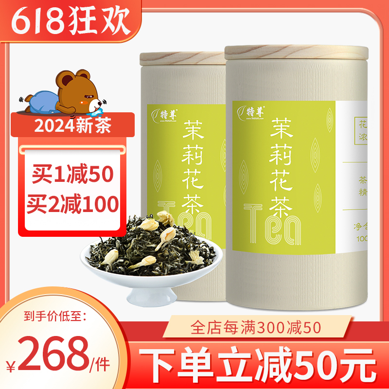 2023新茶上市 特尊茶茉莉花茶四川高山精品嫩芽100g*2罐