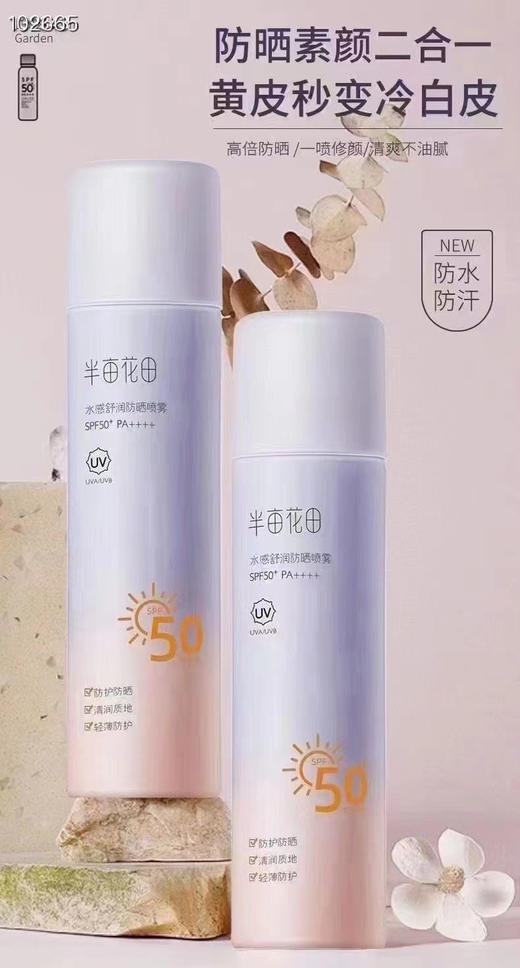 半亩花田防晒喷雾SPF50 120ml清爽不油腻防紫外线全身通用 商品图1