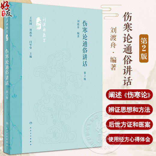 伤寒论通俗讲话 第2版 刘渡舟 编著 伤寒杂病 六经辨证病因病机及证候规律传变特点 中医临床书籍 人民卫生出版社9787117360074 商品图0