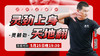 5月25日【灵劲上身天地翻】 商品缩略图0