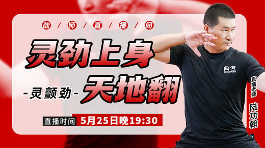 5月25日【灵劲上身天地翻】 商品图0