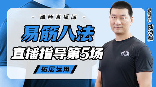 5月24日 易筋八法第5场——拓展运用 商品图0