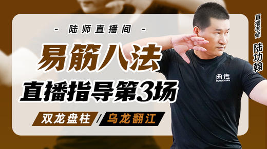 5月22日 易筋八法第3场——双龙盘柱，乌龙翻江 商品图0