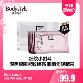 【5.19王炸割肉价】Erno Laszlo奥伦纳素眼膜6对/盒
