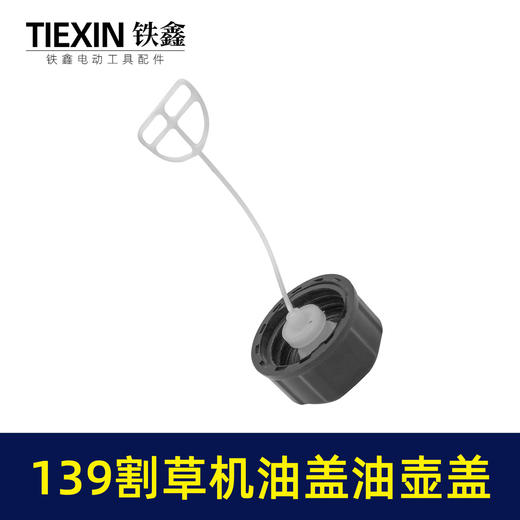 【货号04165 】139割草机油盖 油壶盖 商品图3