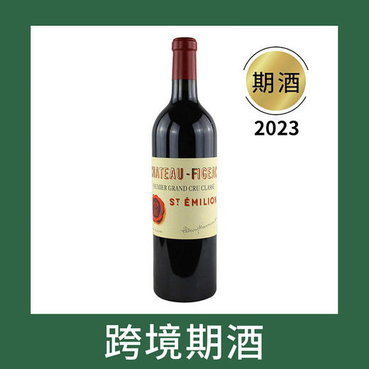 飞卓庄园干红葡萄酒2023（首付款）Chateau Figeac, Saint-Emilion Grand Cru, France 商品图0
