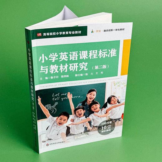 小学英语课程标准与教材研究(第2版) 商品图3