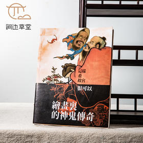 【绝版好书】台北故宫新书《绘画里的神鬼传奇》16开159页，2022年初版