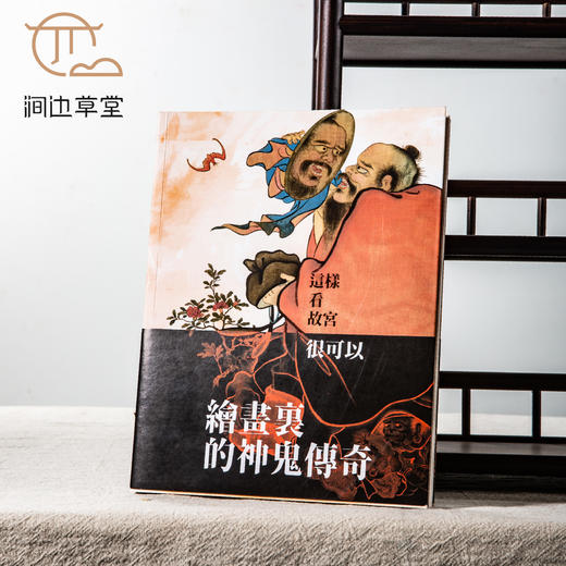 【绝版好书】台北故宫新书《绘画里的神鬼传奇》16开159页，2022年初版 商品图0