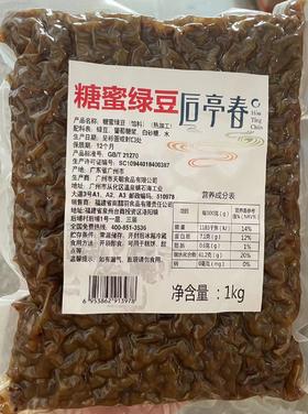 后亭春  糖蜜绿豆（小绿豆）  1kg/包