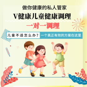 【关爱&至尊版】一对一儿童健康调理
