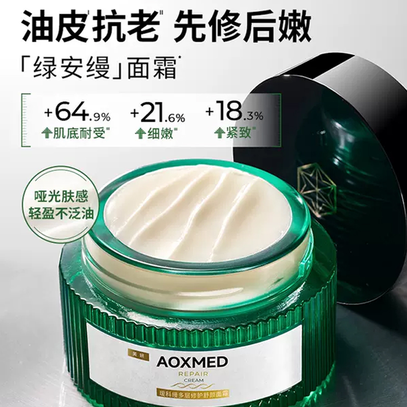 【预售-预估12.23发货】瑷科缦AOXMED多层修护舒颜面霜（绿安缦面霜）60g