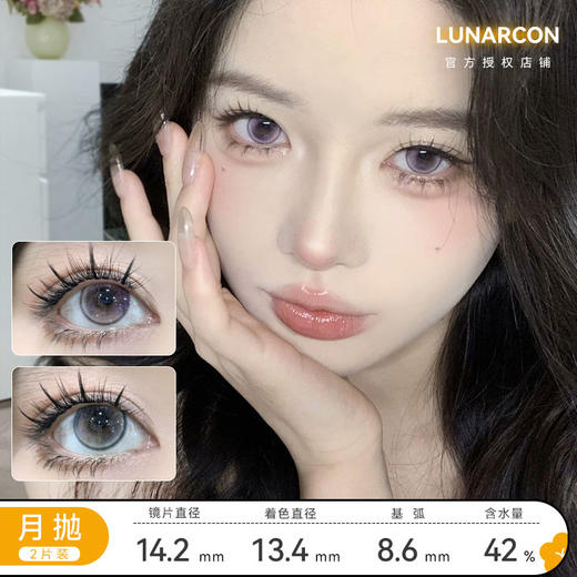 LUNARCON 茶茶小棕&茶茶小灰&奶芙蓝&奶芙紫 月抛 直径14.2mm  含水42% 商品图9