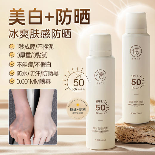 儒意美萃防晒喷雾150ml 美白防晒喷雾 全身通用 防紫外线霜男女专用 | 儒意官方商城 商品图0