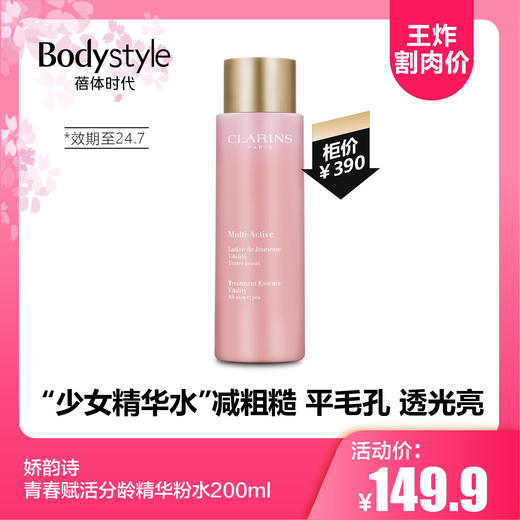 【5.19王炸割肉价】娇韵诗青春赋活分龄精华粉水200ml（限24年7月） 商品图0