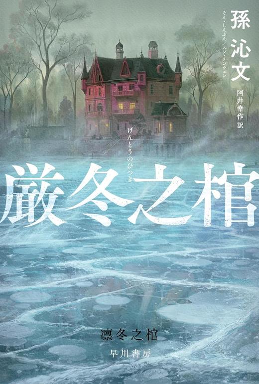 厳冬之棺 商品图0