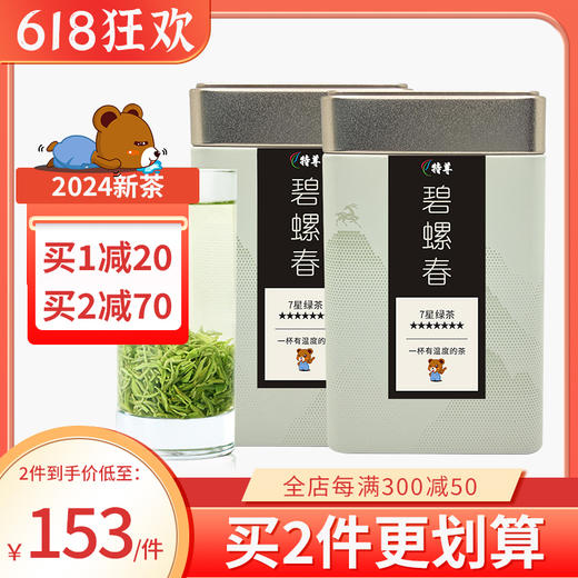 【2024新茶】7星碧螺春明前春茶绿茶125g*2罐 商品图0