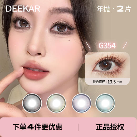 「 DeeKay 」G351-G352-G353-G354 年抛 款式合集 13.5mm /2片装 商品图0