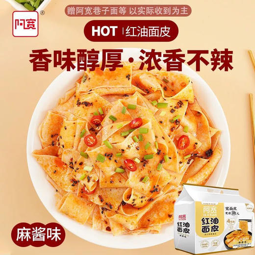 480g阿宽红油面皮红油麻酱味四连包 商品图1