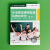 小学英语课程标准与教材研究(第2版) 商品缩略图2