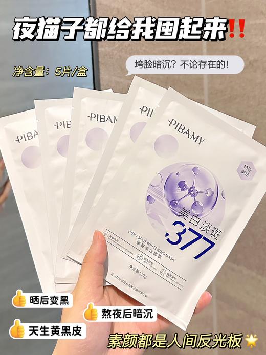 377美白淡斑面膜 商品图6