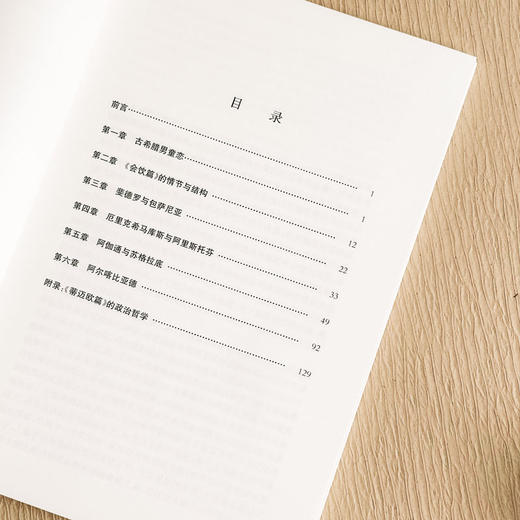 爱欲的悲喜剧:柏拉图的《会饮篇》 商品图2