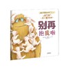 别再抱我啦 商品缩略图0