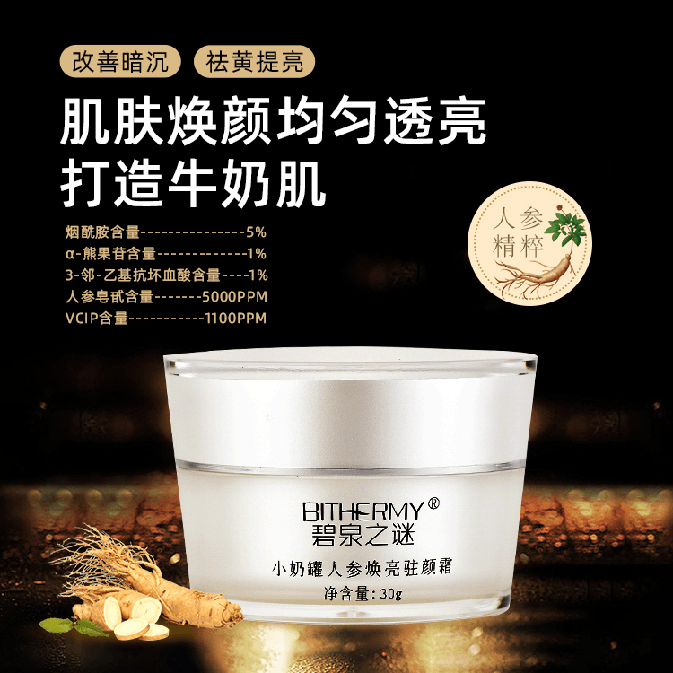 【休休专属】碧泉之谜 小奶罐提亮肤色透亮焕颜双抗人参养肤面霜