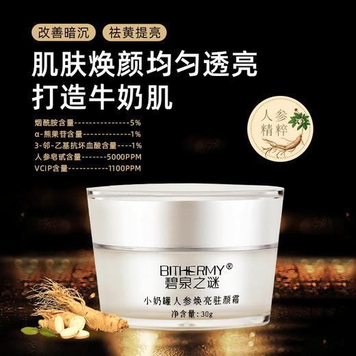 【休休专属】碧泉之谜 小奶罐提亮肤色透亮焕颜双抗人参养肤面霜 商品图0