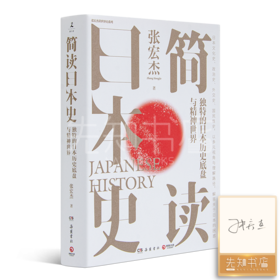 【签名版】张宏杰《简读日本史》