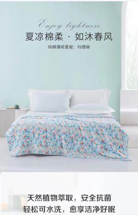 梦洁 纯棉薄荷夏被 玛德琳