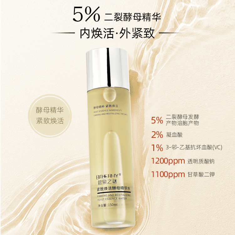 【积分兑换】碧泉之谜 二裂酵母VC提亮维稳紧致焕活酵母精华水