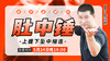 5月24日【肚中锤】 商品缩略图0