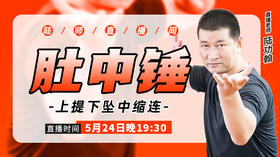 5月24日【肚中锤】