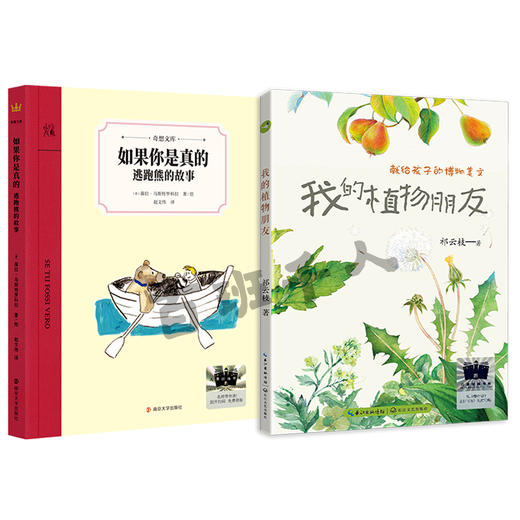 如果你是真的:逃跑熊的故事   我的植物朋友   四年级正版现货速发|名师推荐|小学生课外阅读4年级儿童课外读物 商品图0
