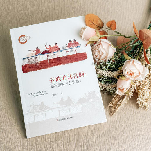 爱欲的悲喜剧:柏拉图的《会饮篇》 商品图4
