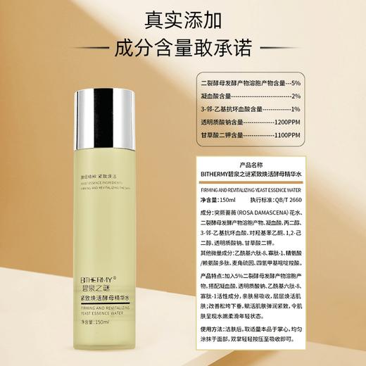【积分兑换】碧泉之谜 二裂酵母VC提亮维稳紧致焕活酵母精华水 商品图3