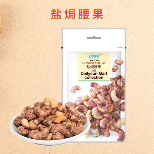 进口U100牌盐焗腰果72g/袋 商品图0