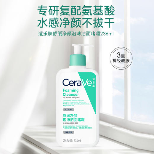适乐肤舒缓净颜泡沫洁面啫喱 236ml 氨基酸洁面 温和净颜不拔干 三重神经酰胺 商品图1